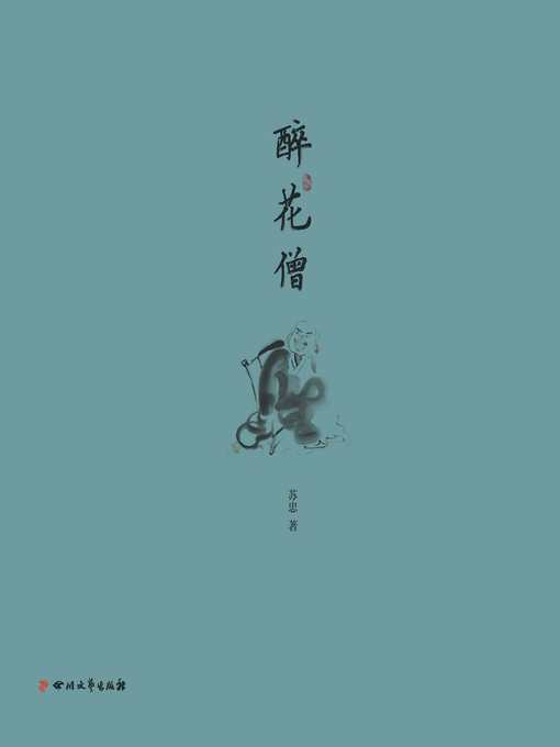 Title details for 醉花僧 by 苏忠 - Available